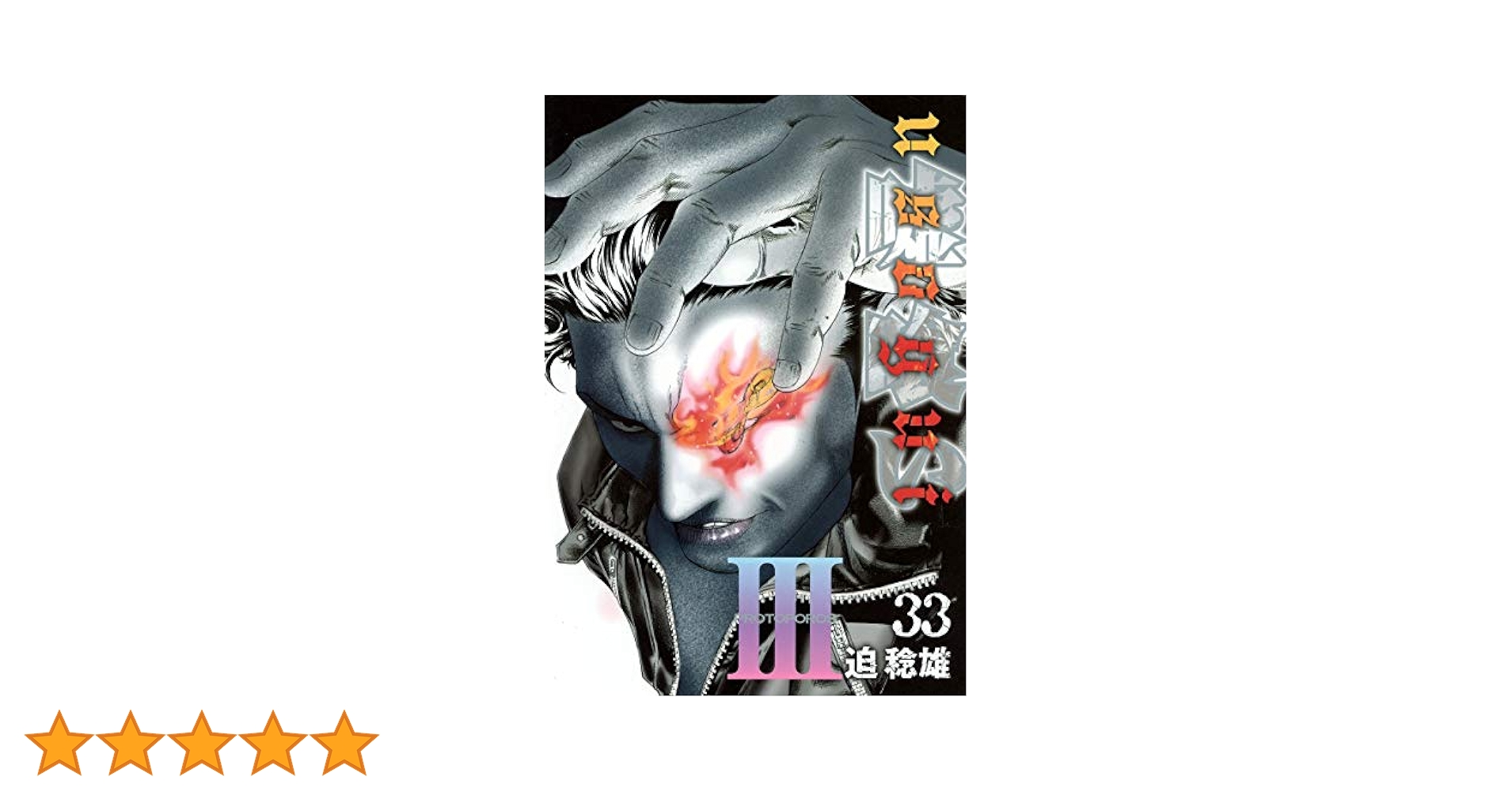 嘘喰い　1〜30 32〜34巻　迫稔雄　集英社　33・34巻新品 Amazon.co.jp: 嘘喰い 34 (ヤングジャンプコミックスDIGITAL